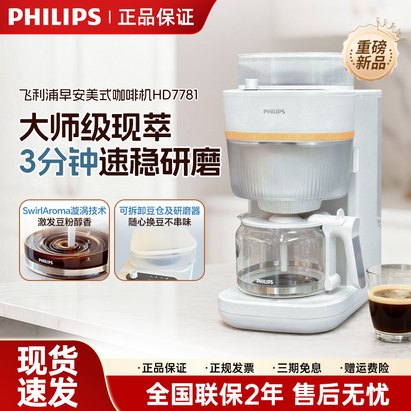 飞利浦美式咖啡机HD7781全自动家用豆粉两用现磨研磨一体机HD7997