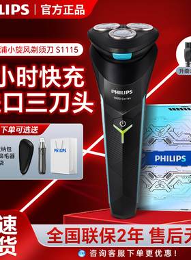 飞利浦剃须刀S1113/S1115男士刮胡刀电动快充胡须刀进口3刀可水洗