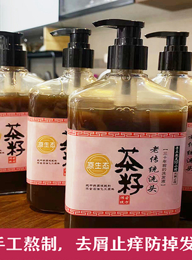 茶籽老传统洗头无屑止痒清爽不油原液茶麸洗发水纯手工熬制