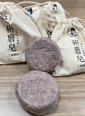 研磨皂
