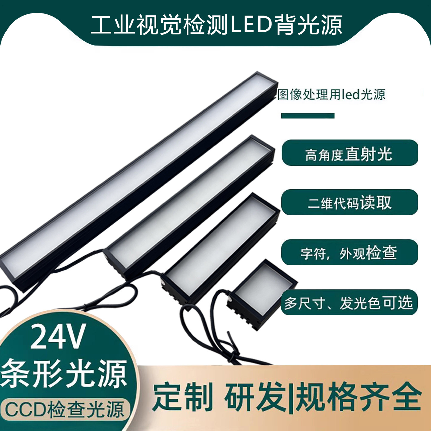 24V工业视觉检测光源条形光源图片