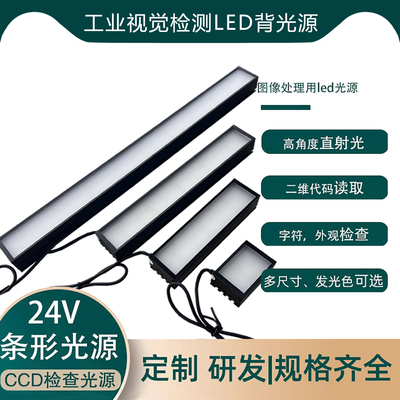 24V工业视觉检测光源条形光源