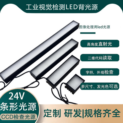 24V工业视觉检测光源条形光源