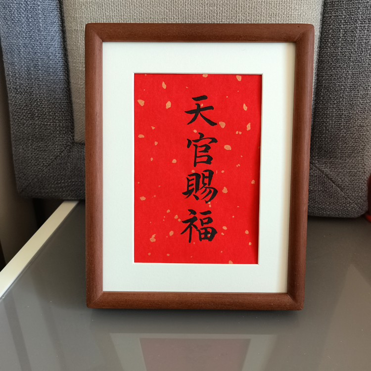 墨纹 天官赐福手写书法摆件 客厅玄关装饰字画  新居乔迁摆设
