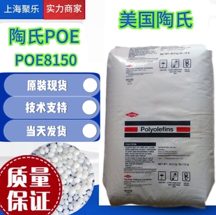 POE美国陶氏POE8150透明增韧级陶氏POE8150塑料8480,8901,8180
