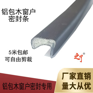 铝包木窗户密封条隔音防风卡槽