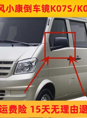 东风小康k07s/K05S车外后视镜左右反光镜黑色/银色倒车镜总成