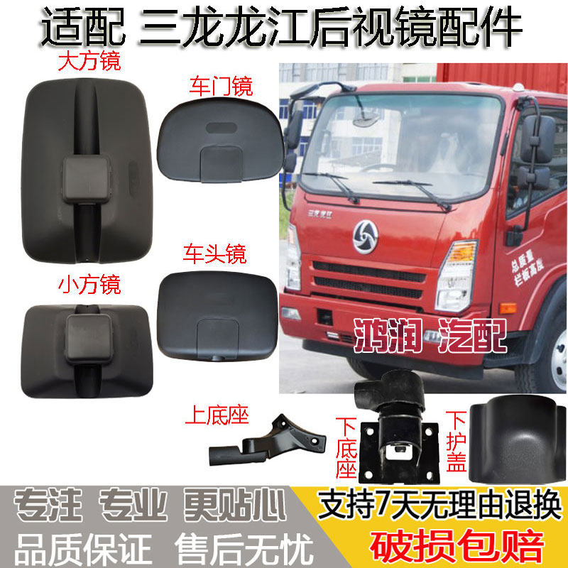 适配三龙龙江货车后视镜发光倒车镜子护盖车头镜下视补盲车门边镜