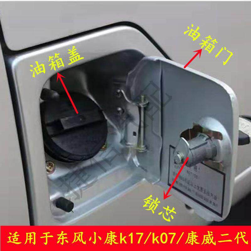 适配东风小康k17/k07二代/康威二代油箱门 油箱盖 油箱锁芯面包车
