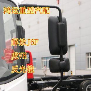 虎VH反光镜 解放j6f后视镜 适用于一汽解放货车配件 虎VH倒车镜