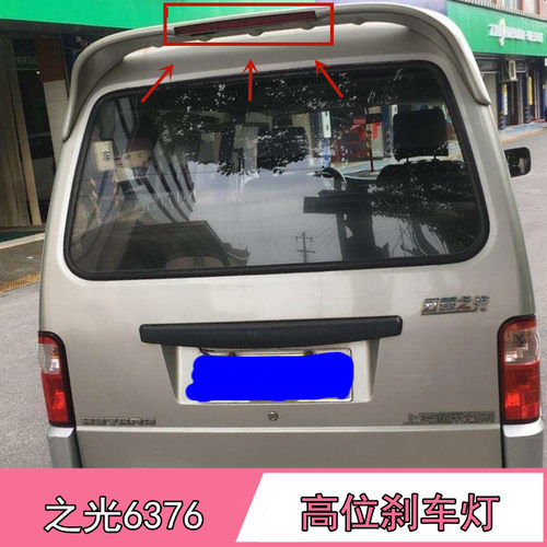 五菱之光后尾翼灯6371 6376NF 6373 6400 6388高位刹车灯总成配件