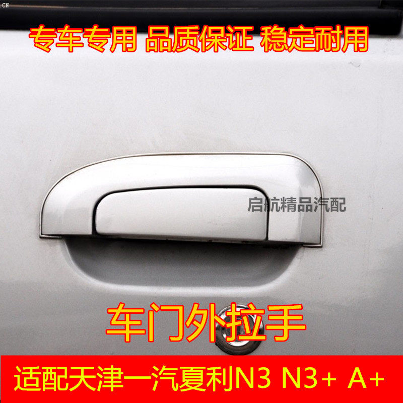 适配天津一汽夏利N3+ A+车门拉手 外拉手 外扣手 门把手全车配件