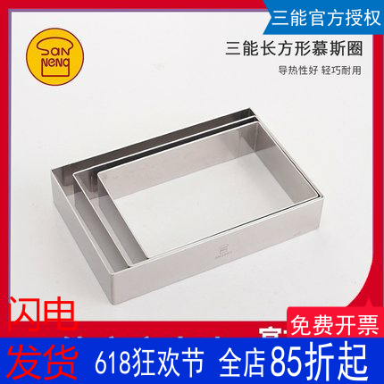 三能长方形慕斯圈304不锈钢模具