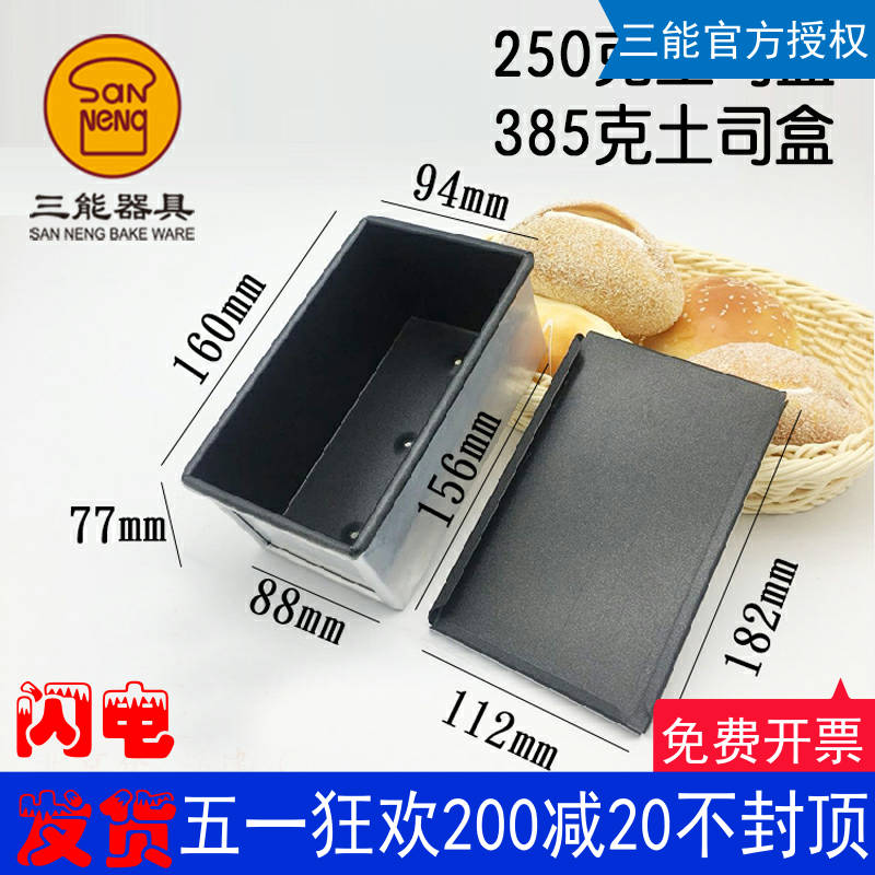 三能土司盒吐司模具不沾面包250g385g模具烘焙器具SN2082 SN2085-封面