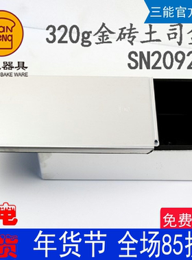 三能烘焙器具 金砖吐司面包模具盒 320克不粘带盖蛋糕盒SN2092