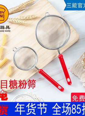 三能面粉筛不锈钢手持粉筛网 筛子 细网筛糖粉筛加细烘焙工具V311