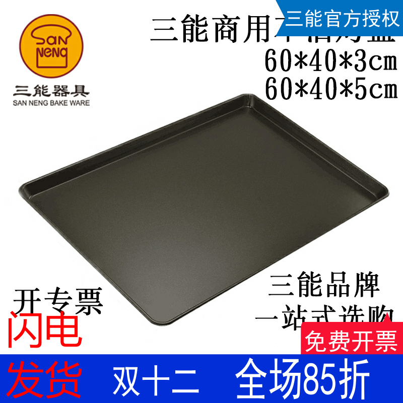 三能不沾烤盘商用标准镀铝烤盘 黑色不粘60*40cm面包月饼糕点烤盘