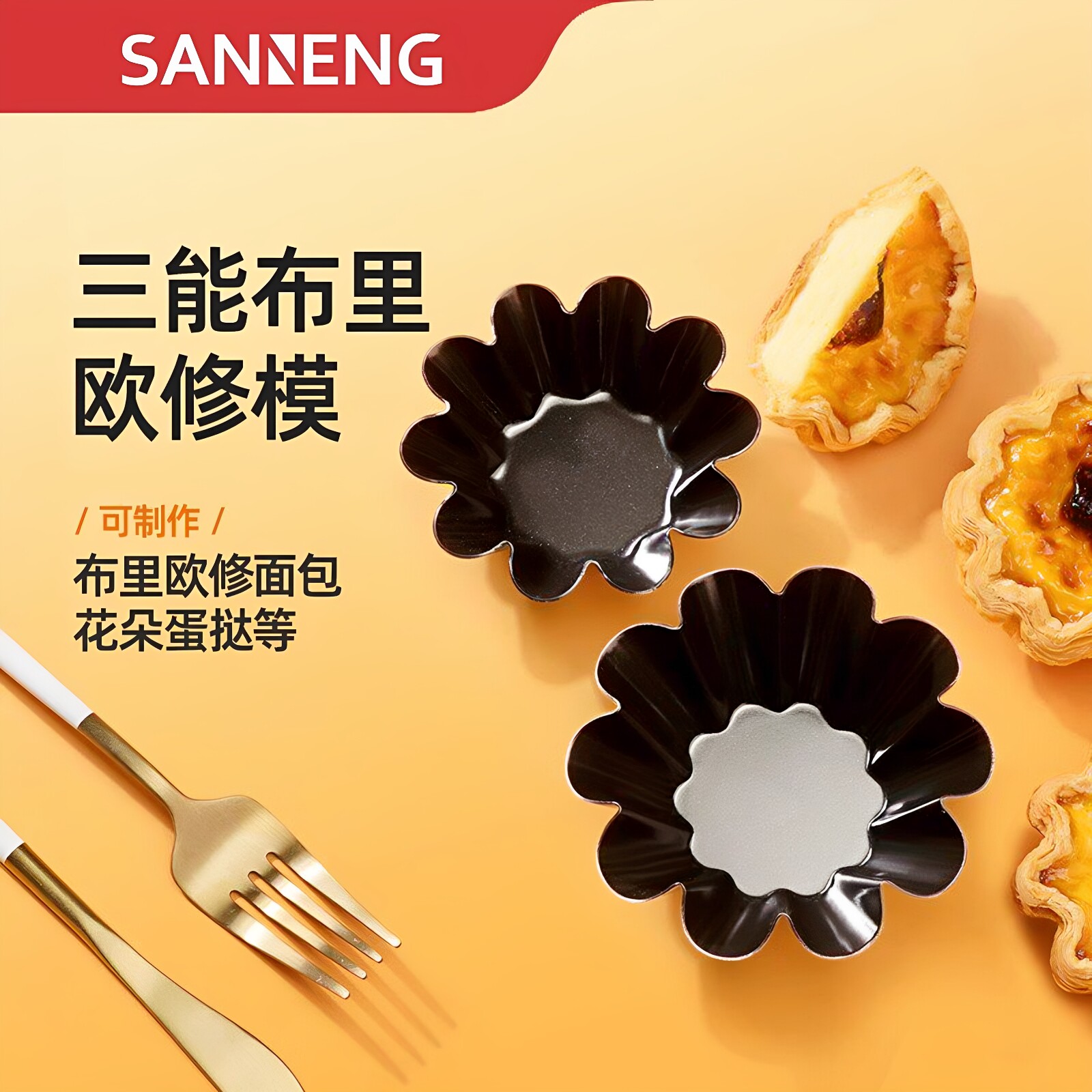三能SN6233可颂挞太阳花小花蛋糕模菊花模不沾小花蛋挞模烘焙工具
