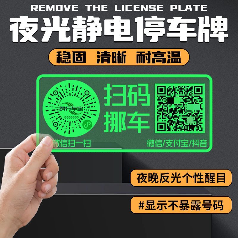 二维码挪车汽车静电移车贴创意停车智能夜光电话号码创意隐私智能