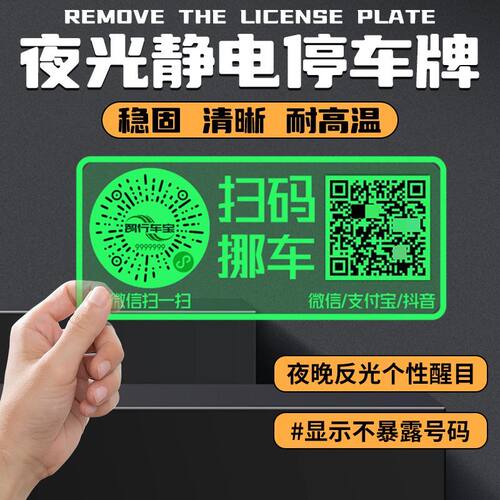 二维码挪车汽车静电移车贴创意停车智能夜光电话号码创意隐私智能