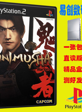 PS2游戏 鬼武者1中文版盒装游戏 不支持电脑电视DVD厚机