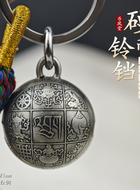 【币风堂】不丹八宝图腾小圆铃铛钥匙挂件包包个性挂饰手作文创