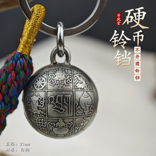 【币风堂】不丹八宝图腾小圆铃铛钥匙挂件包包个性挂饰手作文创
