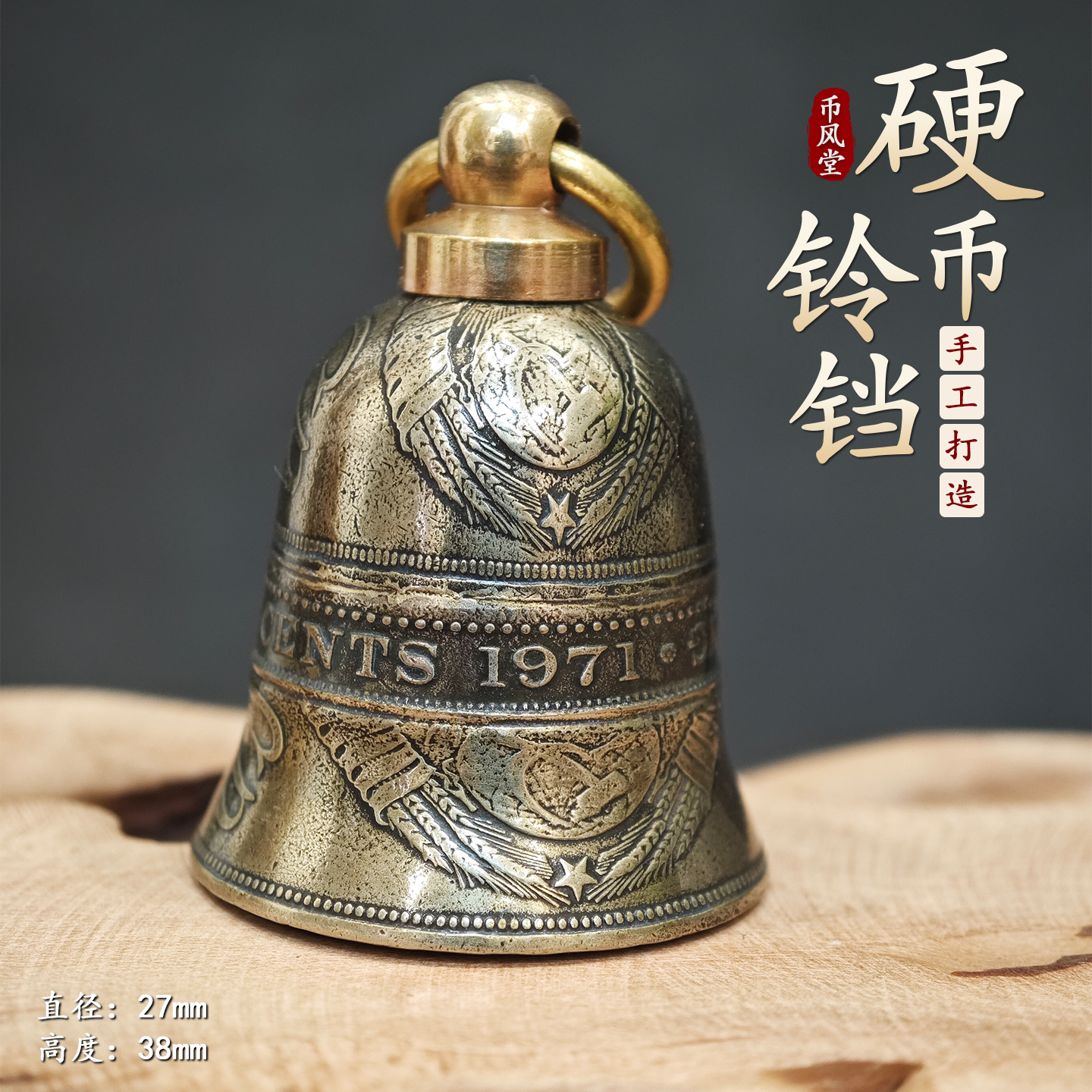 【币风堂】苏联真硬币铃铛手工制作文创复古钥匙扣车挂件配鲁班扣