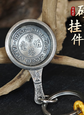 【币风堂】香港五毫硬币手工平底锅钥匙扣挂件