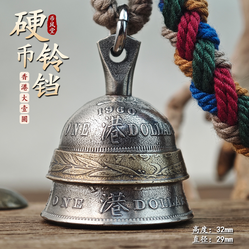 【币风堂】香港大一元硬币铃铛钥匙扣车挂件手工复古热卖饰品摆件
