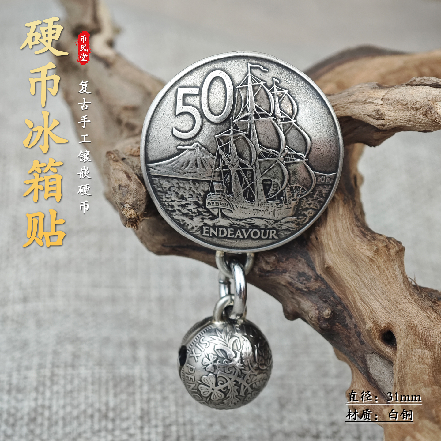 【币风堂】手工复古硬币磁吸冰箱贴入户门冰箱洗衣机柜子磁性装饰