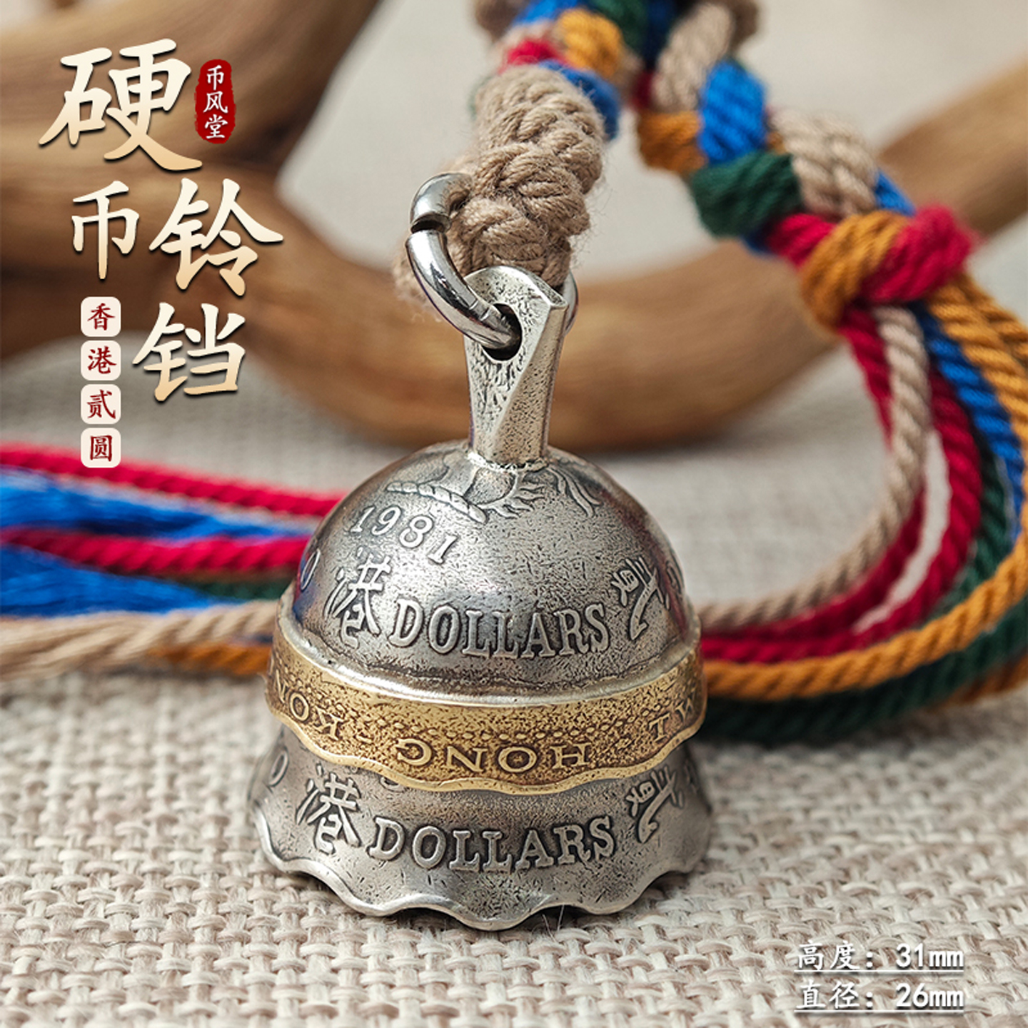 【币风堂】香港纪念品两元硬币铃铛钥匙扣复古手工白铜小铃铛挂件