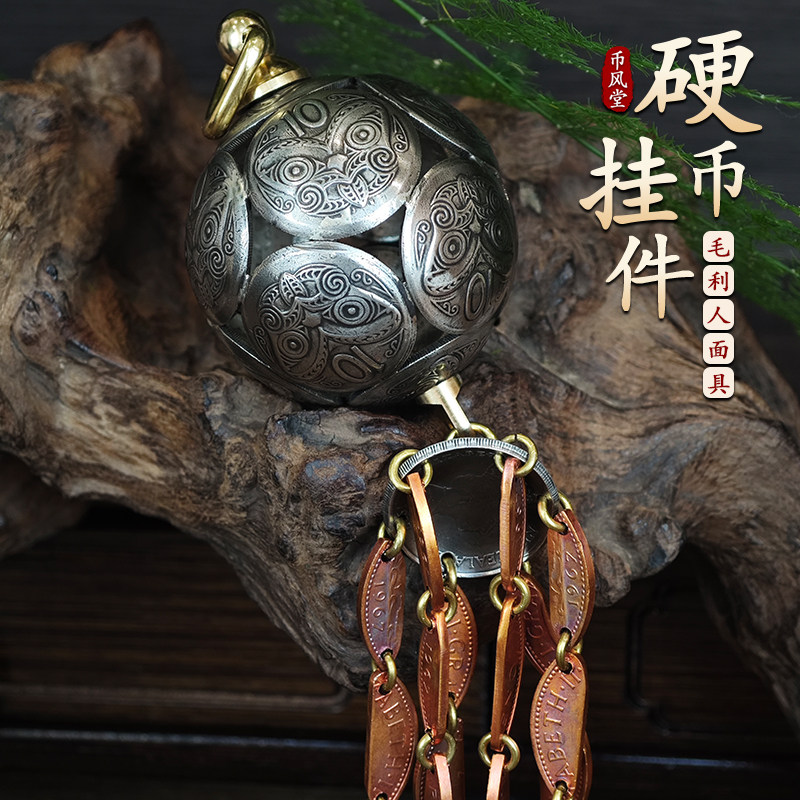 【币风堂】毛利人面具/英国六便士创意硬币球车挂饰
