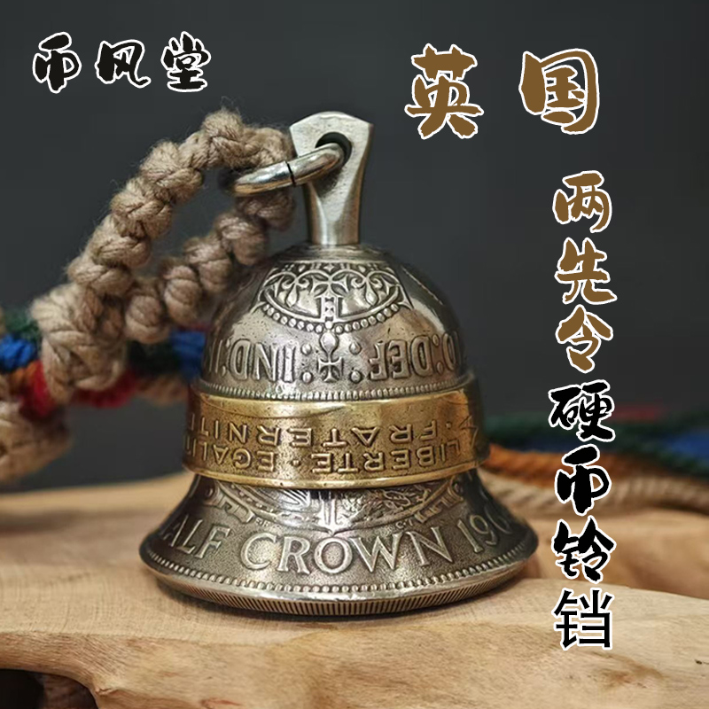 英国两先令半克朗硬币铃铛