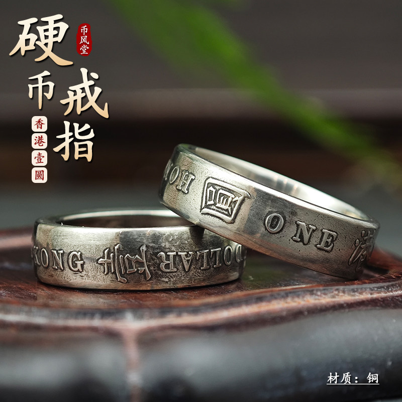 【币风堂】香港壹圆硬币手工戒指复古文艺小众设计男女情侣指环