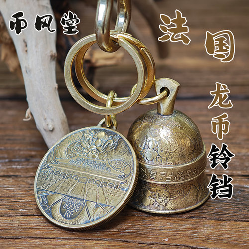 【币风堂】 法国1/4欧元龙币紫荆城硬币铃铛钥匙扣套装