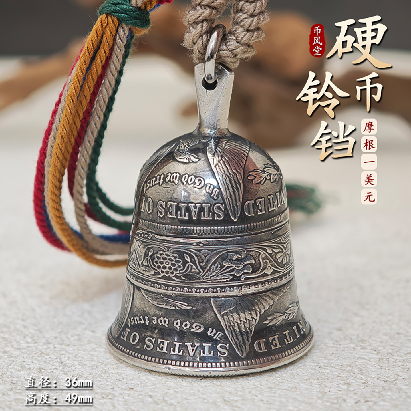 【币风堂铃王】新版摩根银铃铛平嵌银币腰环银锤银把款车挂件摆件