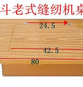 桌面台板西湖标准牡丹华南缝纫机