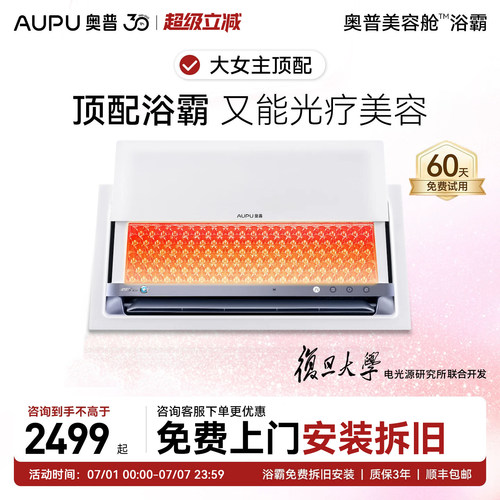 【咨询享补贴15%】奥普美容舱浴霸led光疗全身美容大排灯60天试用