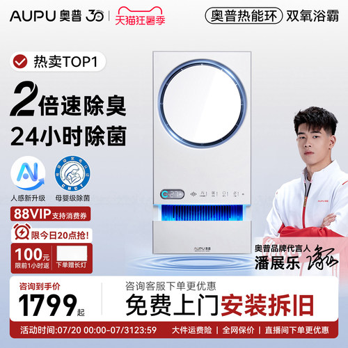 补贴15%奥普热能环恒温浴霸Q360