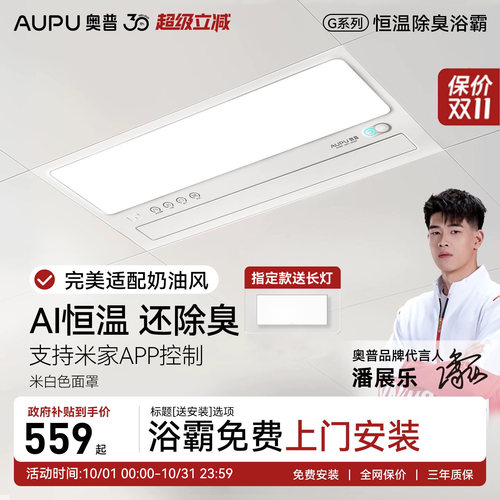 补贴15%奥普恒温除臭风暖浴霸