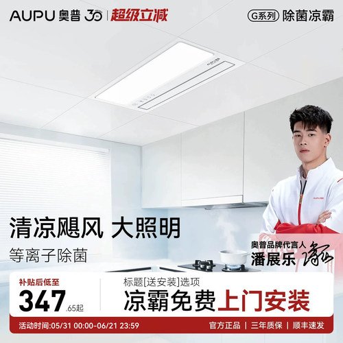 补贴15%奥普厨房换气凉霸LC201A