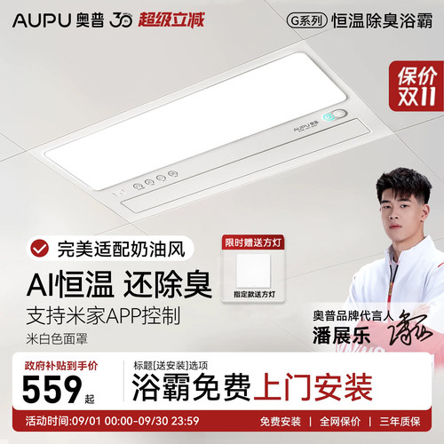 补贴15%奥普恒温除臭风暖浴霸