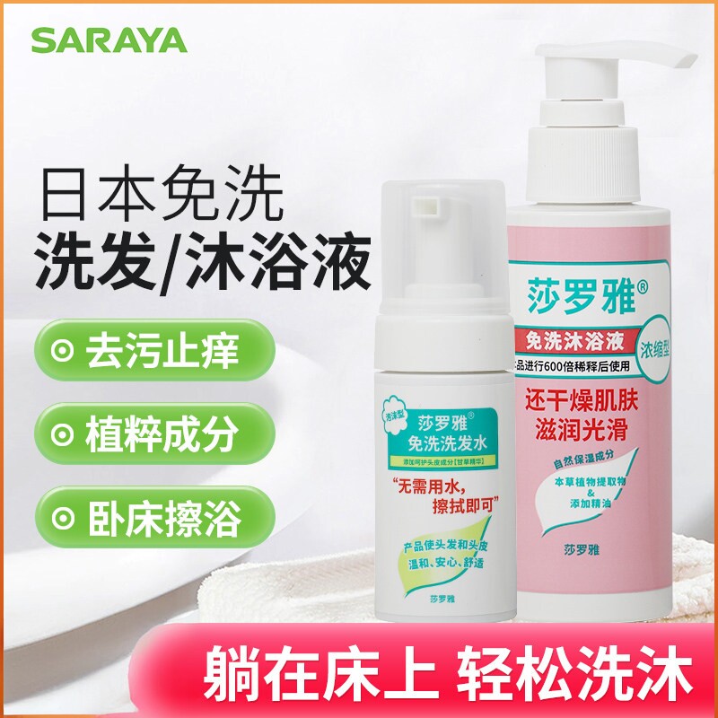 日本莎罗雅卧床病人老人孕妇月子免水干洗头发清洁免洗洗发水