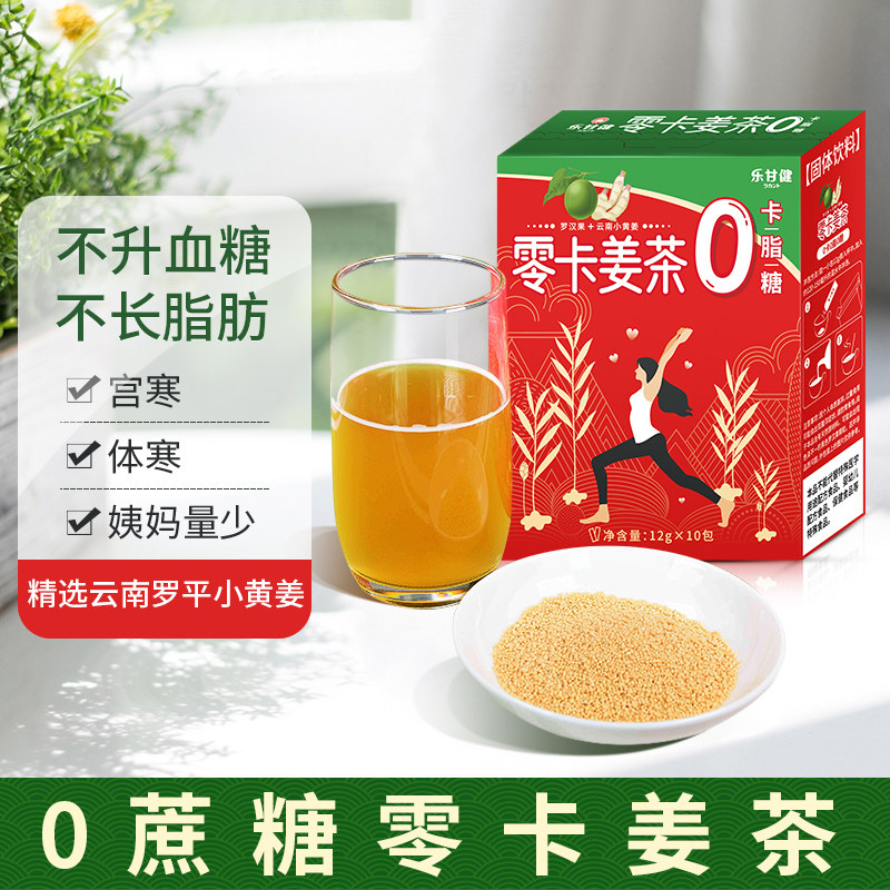 暖胃养生0卡0脂乐甘健零卡姜茶图片