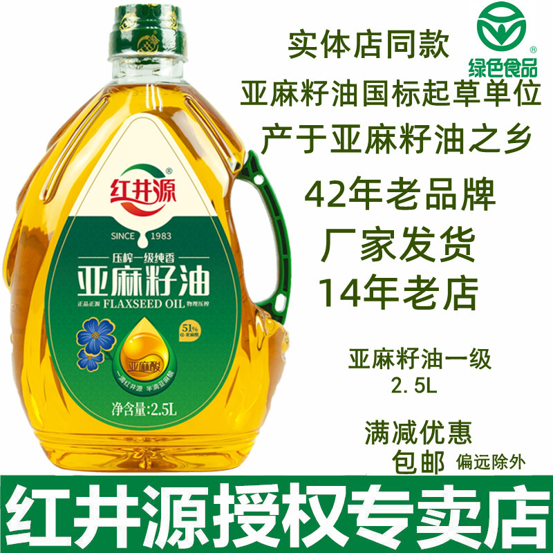 内蒙古红井源亚麻籽油2.5L纯胡麻油食用压榨一级孕妇产妇月子包邮