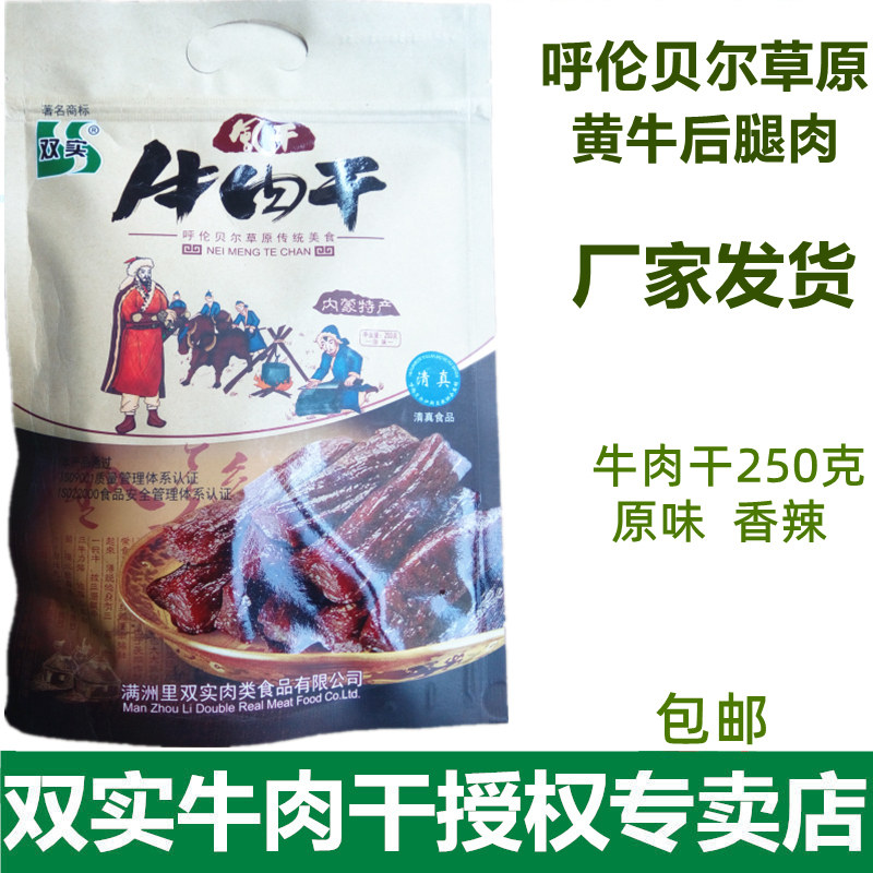 内蒙古呼伦贝尔双实风干牛肉干250g半斤草原特产原味香辣清真包邮