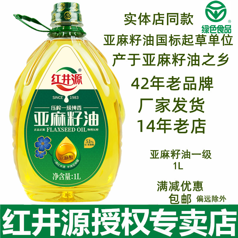 红井源亚麻籽油1L压榨一级纯麻油