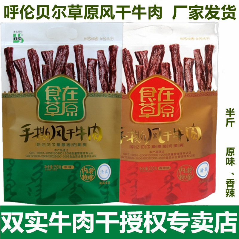 内蒙古双实手撕风干牛肉干250g食在草原呼伦贝尔原味香辣清真零食
