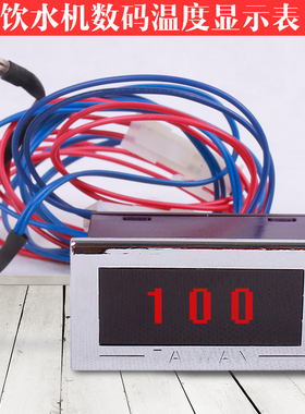 TAIWAN金味泉饮水机配件节能机温度显示表数码温度显示器W900 W80